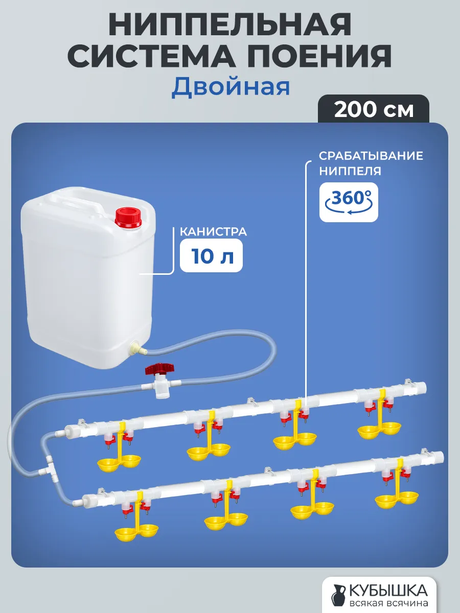 Двойная ниппельная система поения НП18 200см с канистрой 10л