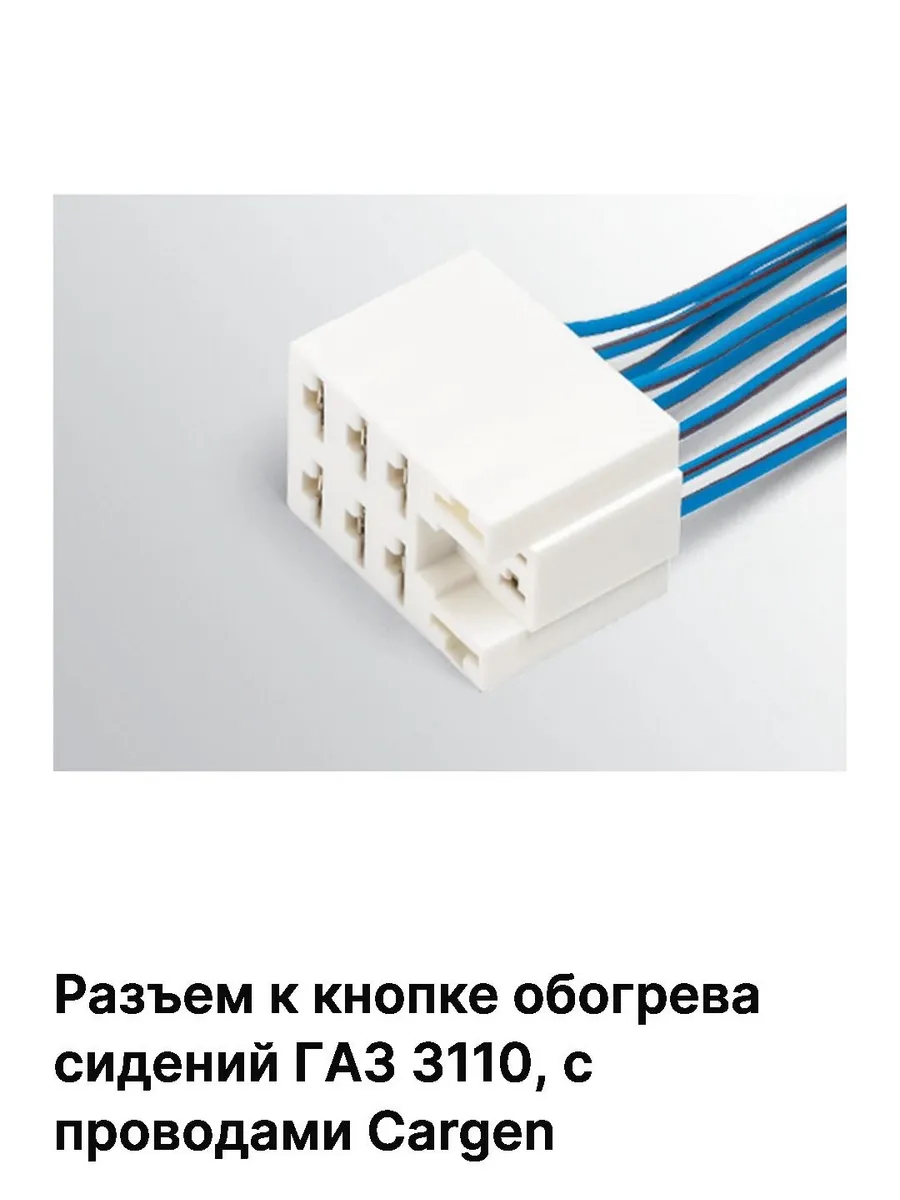 Разъем к кнопке обогрева сидений для GAZ 3110