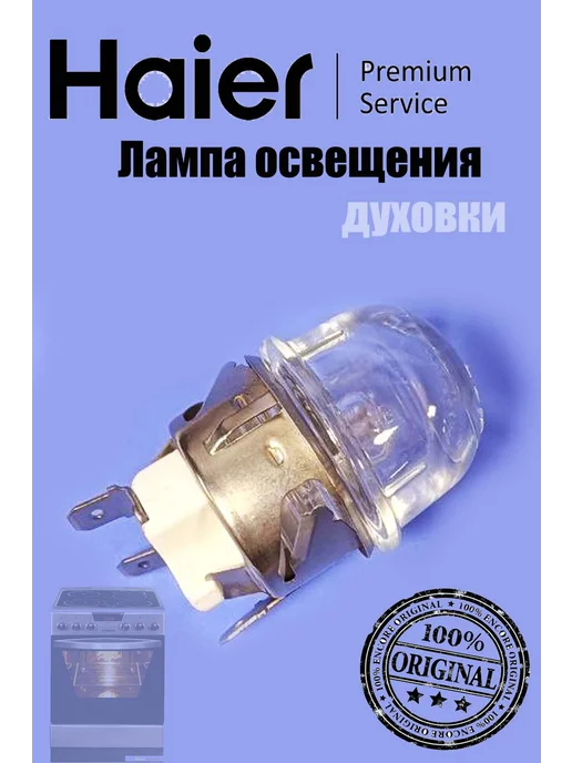 Haier Лампа освещения духовки, вариант