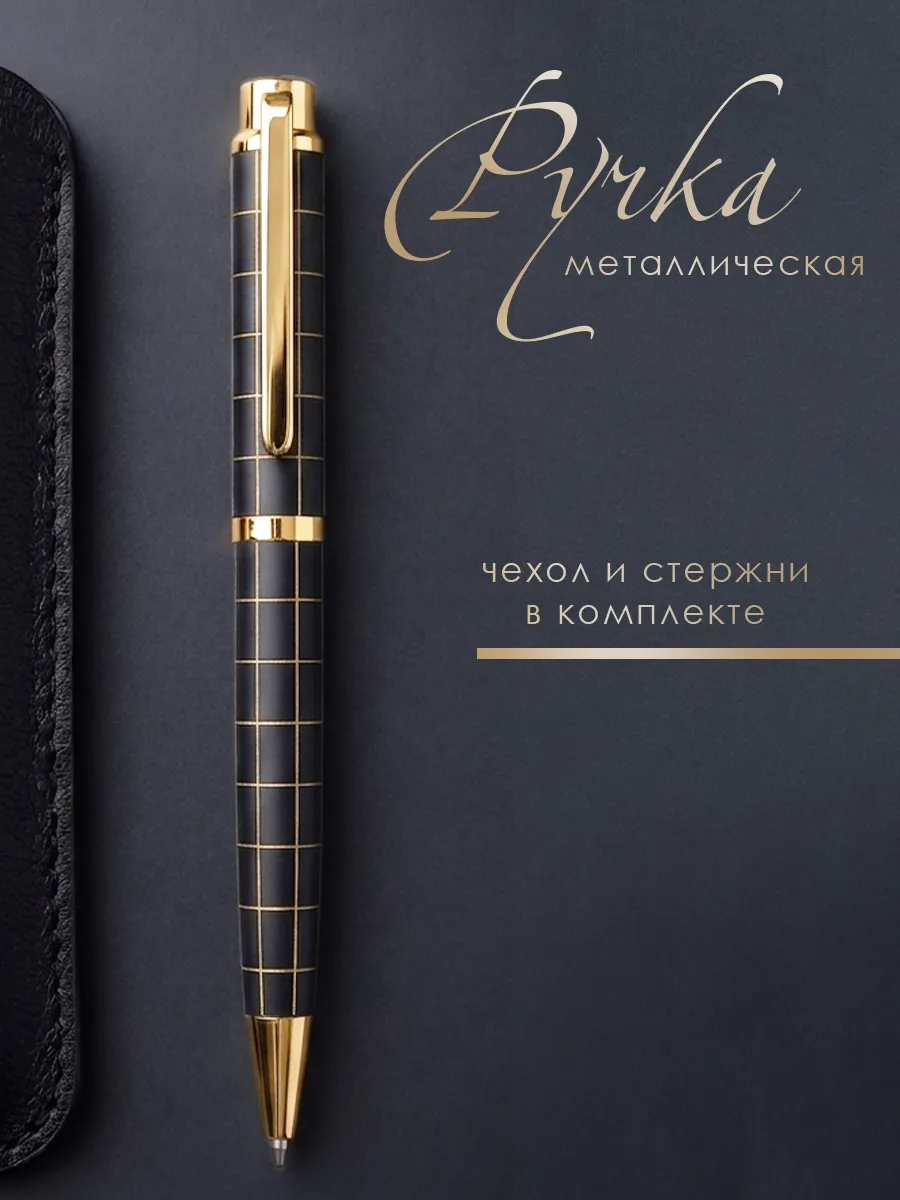 Ручка подарочная в чехле тяжелая, Клетка, Золото