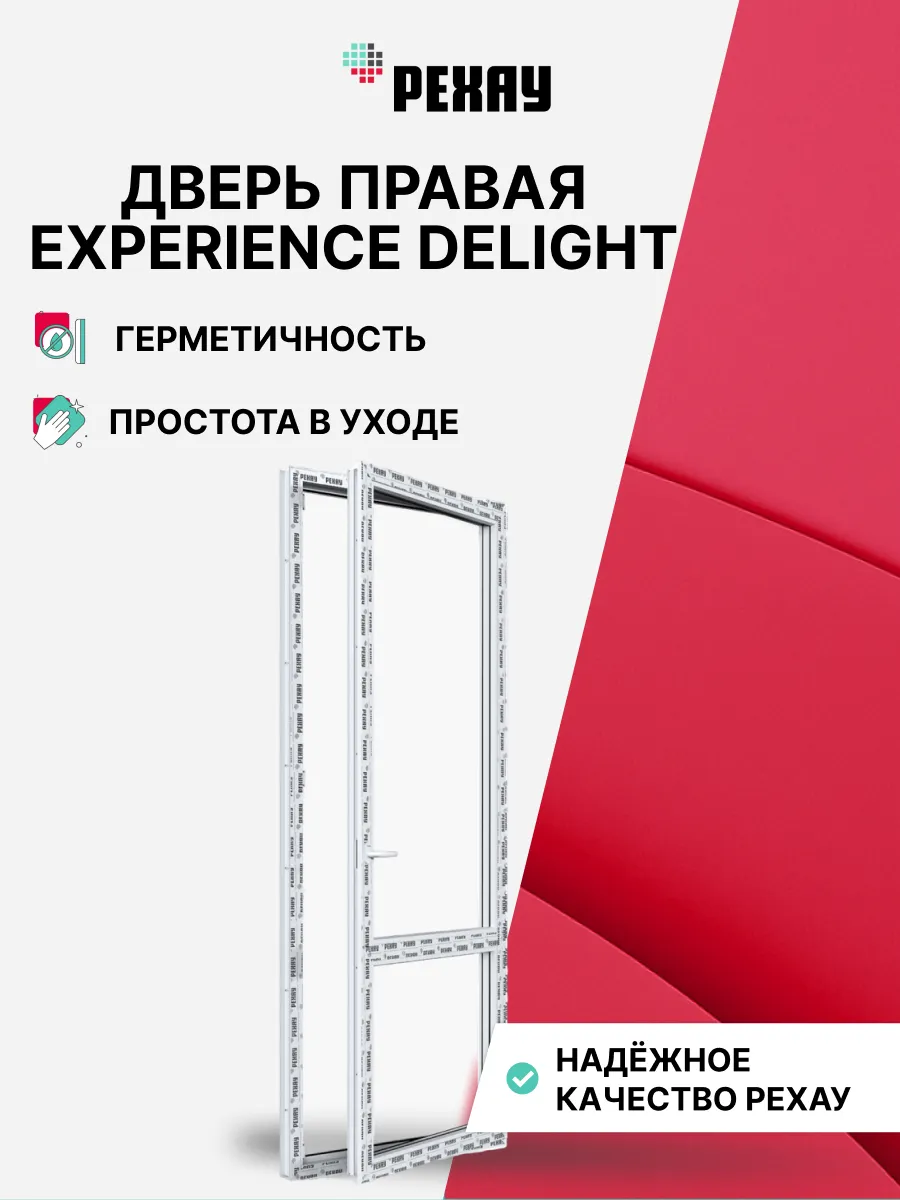 Дверь ПВХ РЕХАУ DELIGHT 2000х700мм(ВхШ) белая, 2-кам, правая