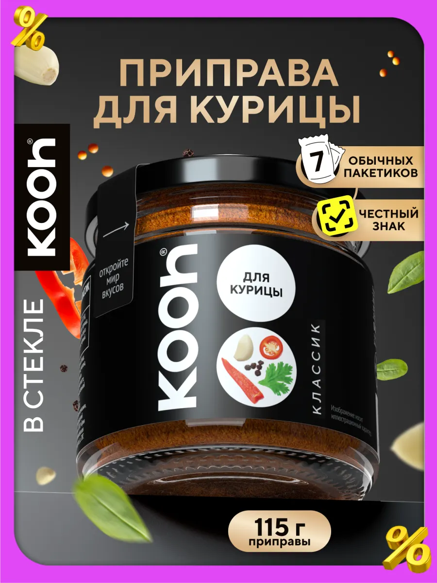 Приправа для курицы Kooh натуральная в баночке, 115 г