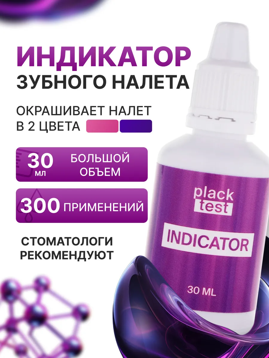 Жидкость для индикации зубного налета Plack Test 30 мл