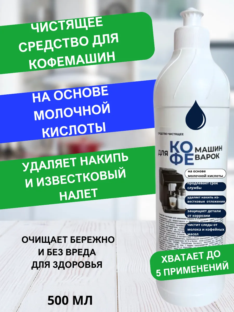 Средство для чистки кофемашин