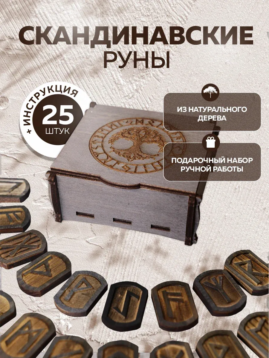 Руны скандинавские подарочный набор из дерева