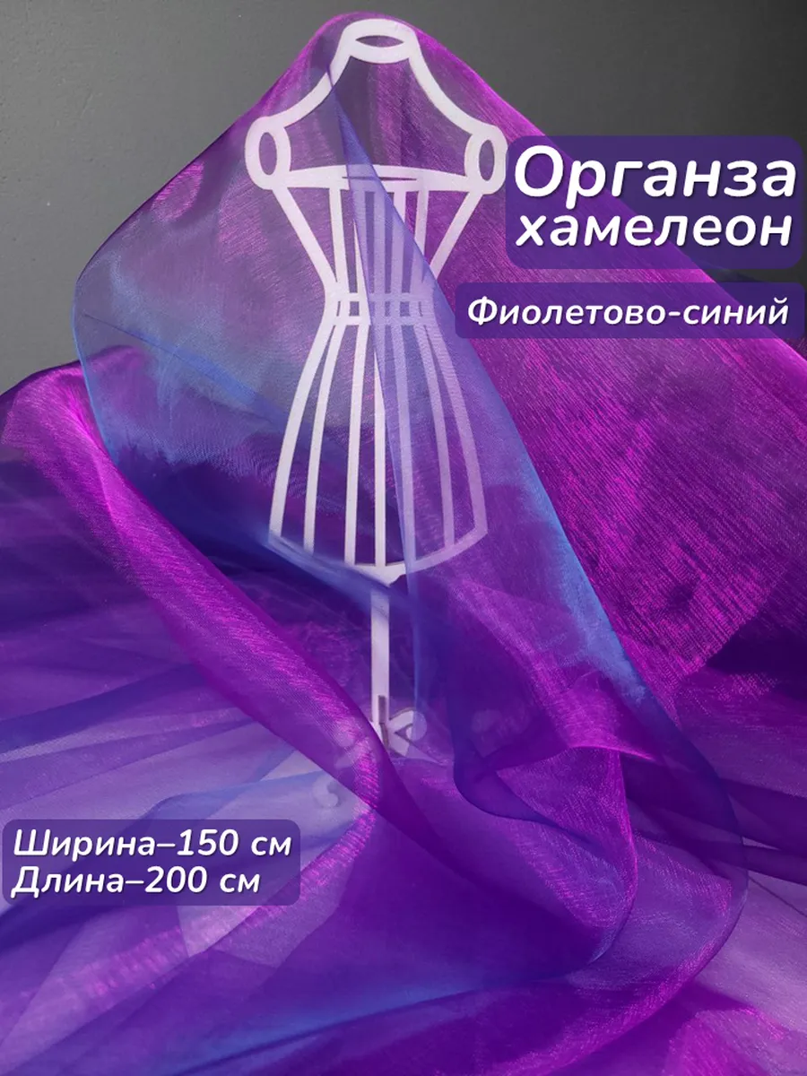 Органза хамелеон ткань для шитья фиолетовая 200*150см