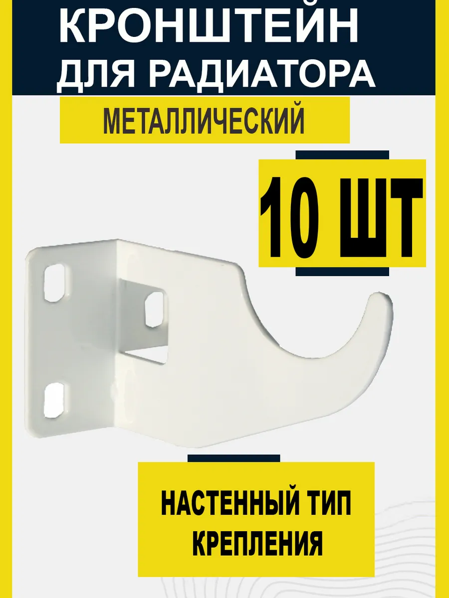 Кронштейн для радиатора батареи 10штук