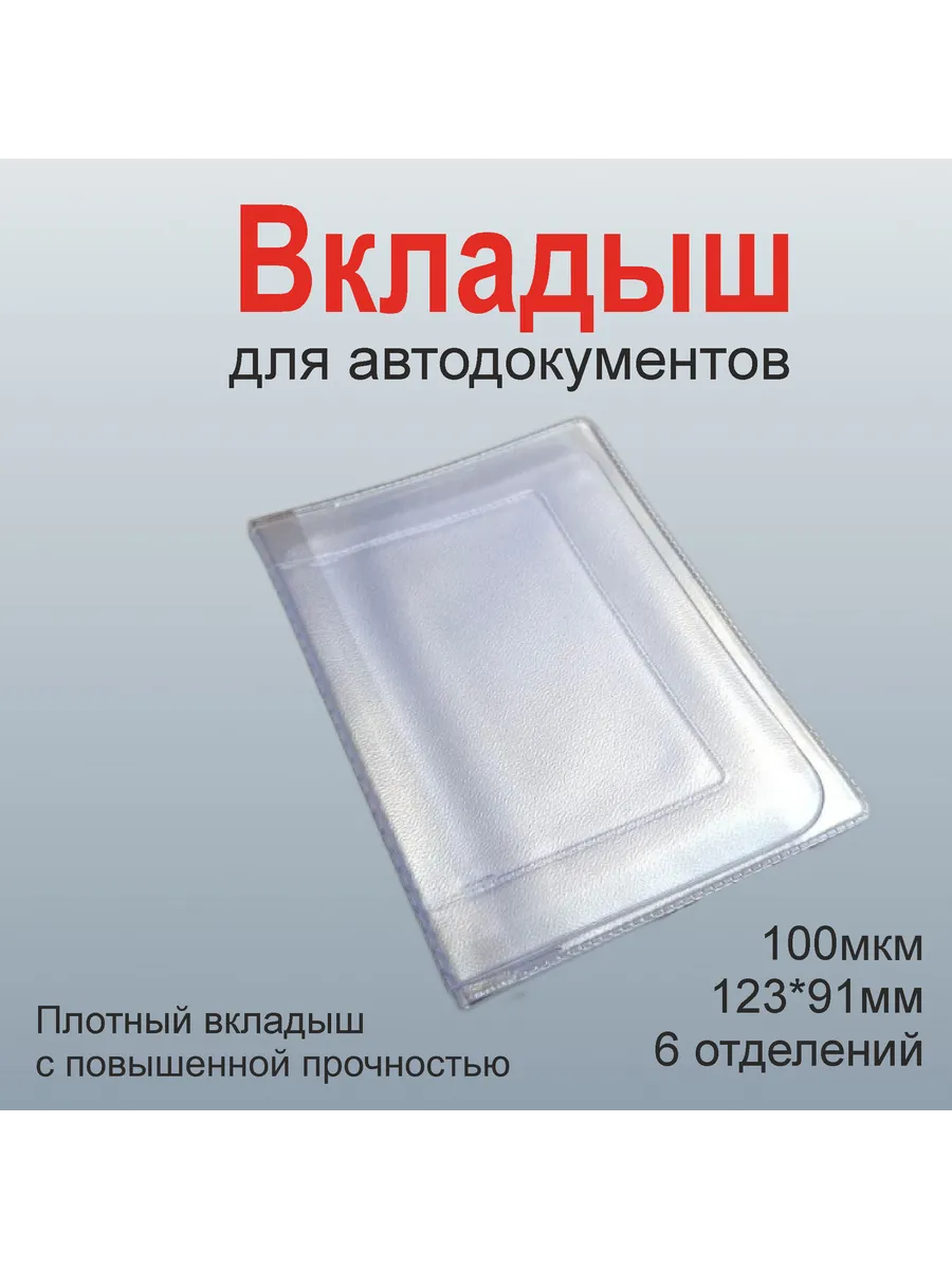 Вкладыш для автодокументов ПВХ прозрачный