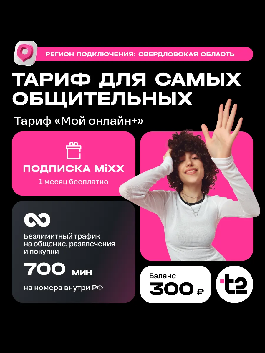 Сим-карта t2 Тариф "Мой онлайн+", Свердловская область