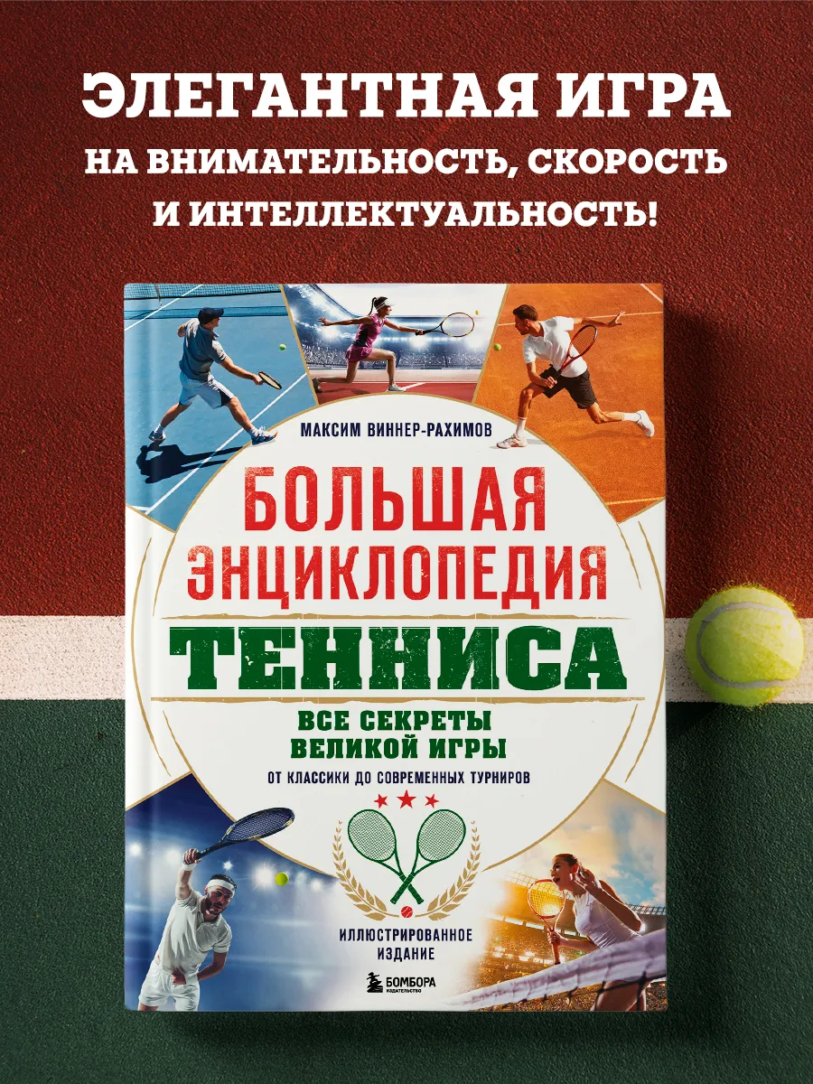 Большая энциклопедия тенниса. Все секреты великой игры: от