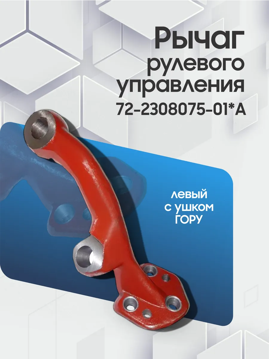 Запчасти МТЗ Рычаг рулевого упр Левый ГОРУ 72-2308075-01*А