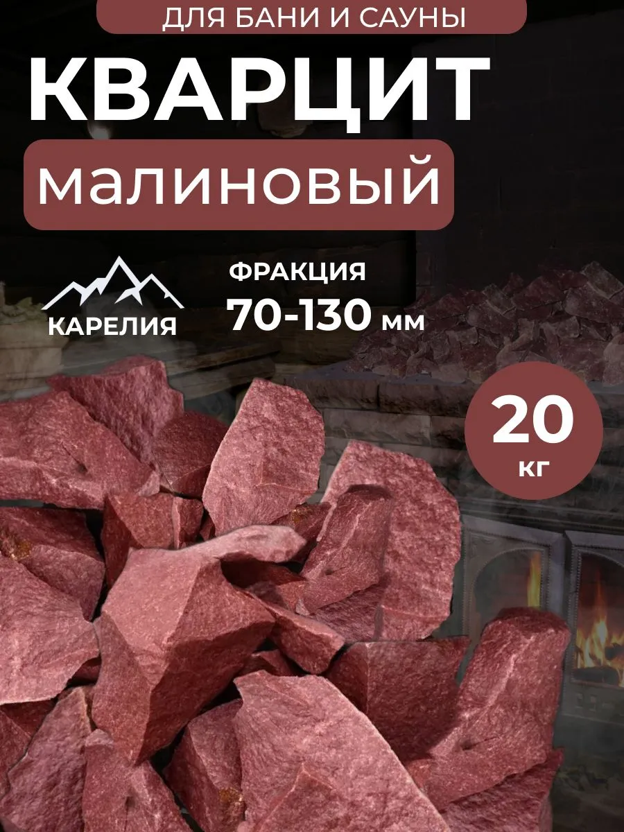Камни для бани Малиновый кварцит 20 кг колотый