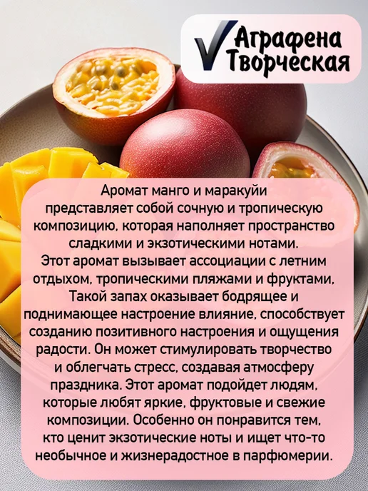 Аграфена Отдушка косметическая 30мл, Манго и маракуйя, 30 мл, фото 2