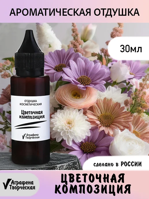 Аграфена Отдушка ароматическая 30мл, Цветочная композиция, 30 мл
