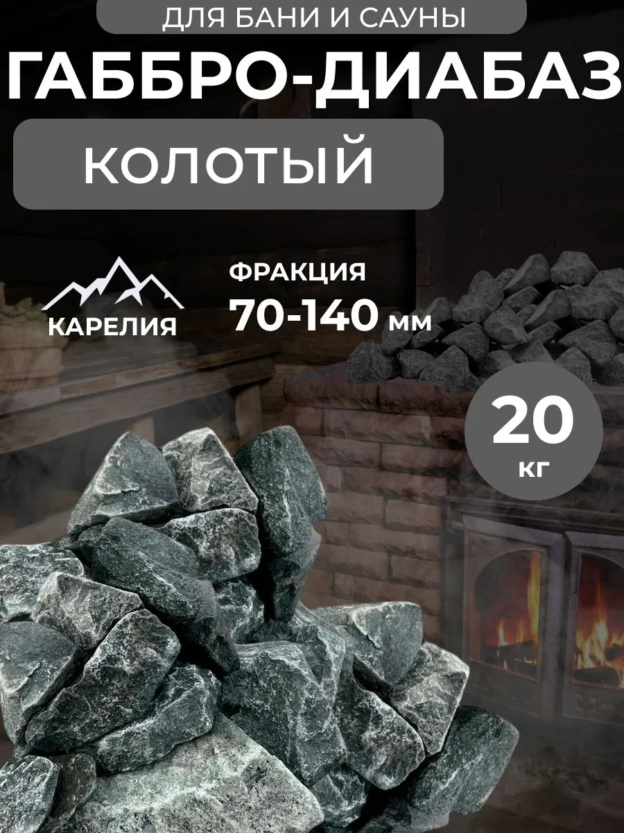 Камни для бани Габбро-диабаз 20 кг колотый