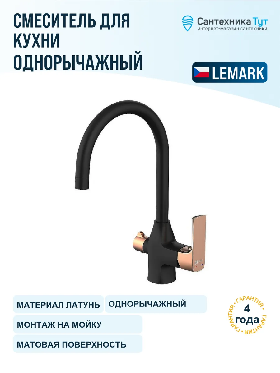 Lemark LM7261BLR "URSUS" Смеситель для кухни, с подключением к фильтру питьевой воды, черный/розовое золото — купить в Алматы