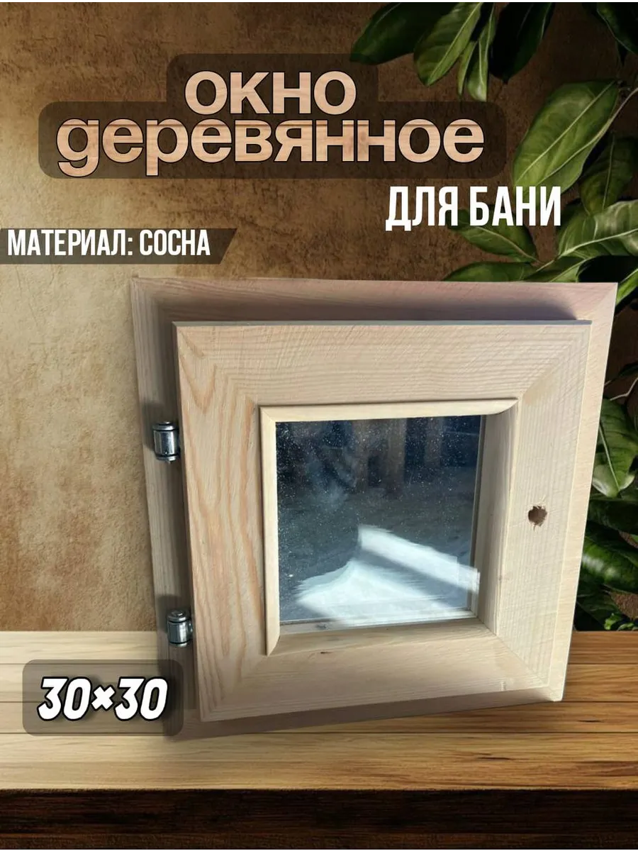 Окно для бани деревянное форточка для парилки 30х30 см