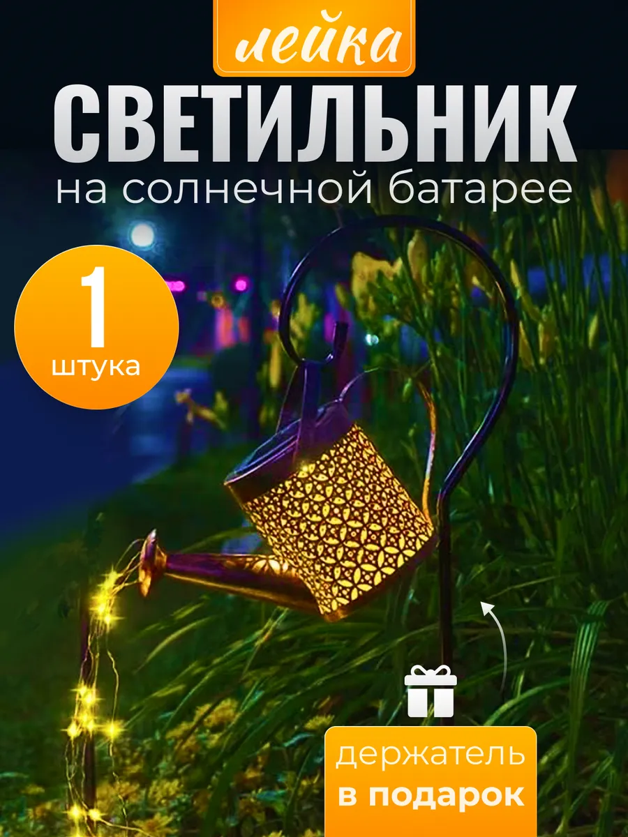 Светильник уличный садовый на солнечной батарее лейка