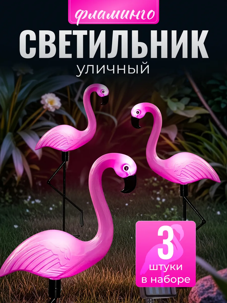 Светильник уличный садовый на солнечной батарее фламинго 3шт