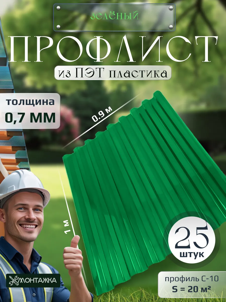 Профлист из ПЭТ профнастил пластиковый 25 шт