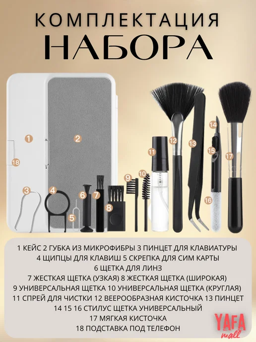 yafa Набор для чистки гаджетов и телефонов 18 в 1, 18 в, фото 2