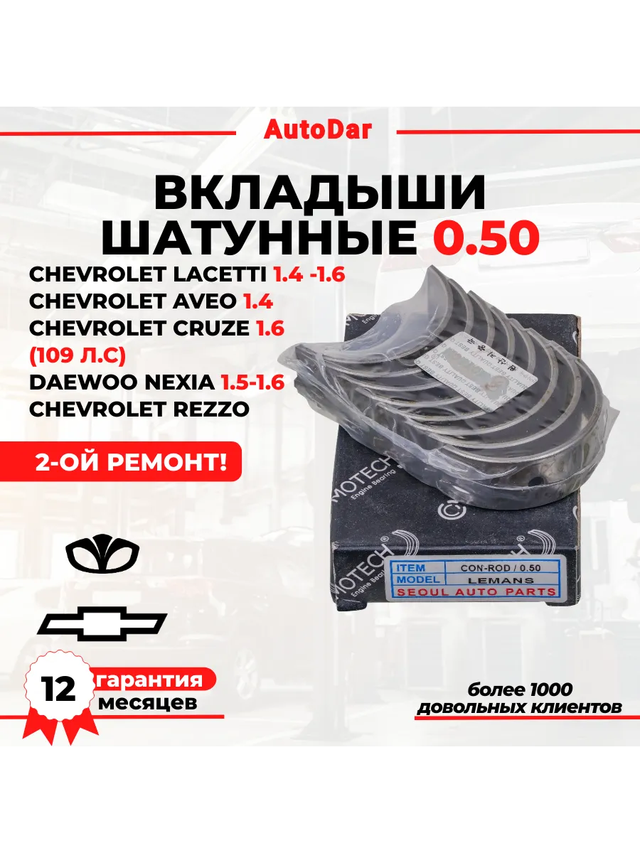 Вкладыши шатунные 0.50 Daewoo Nexia, Lanos, Lacetti