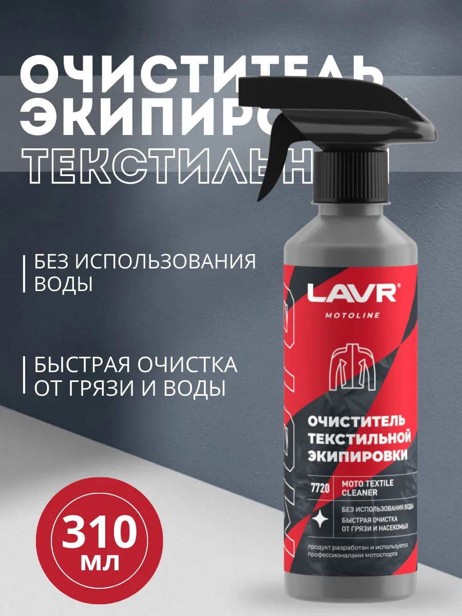 Очиститель текстильной экипировки (310 мл)