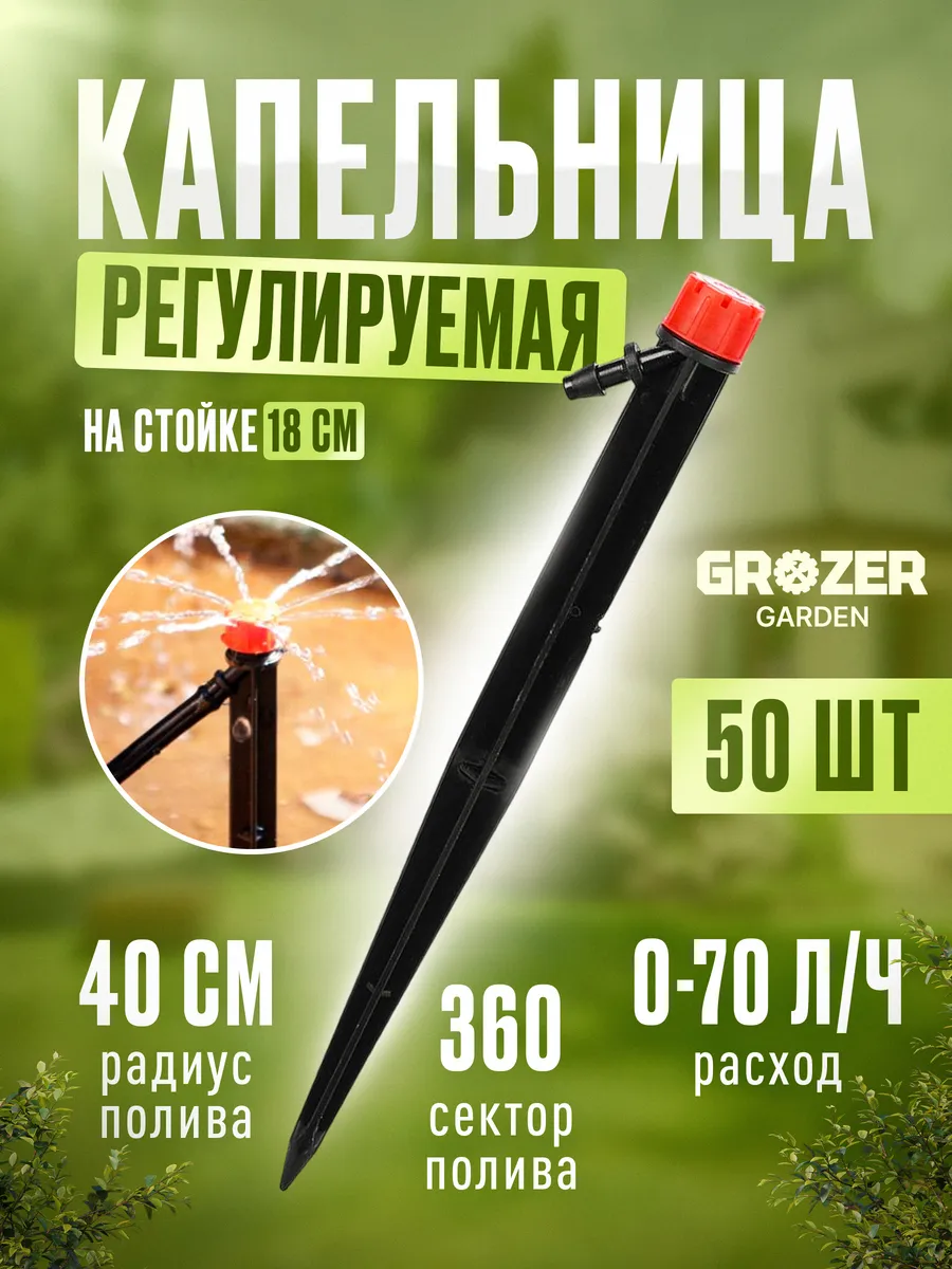 Капельный полив, разбрызгиватель 18 см, 50 шт