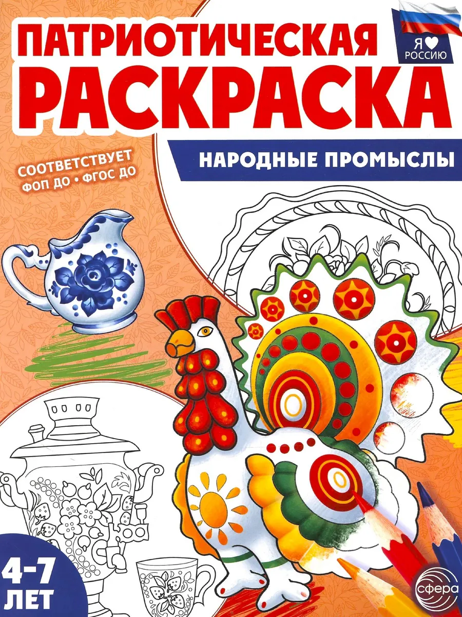Патриотическая раскраска Я люблю Россию Народные промыслы