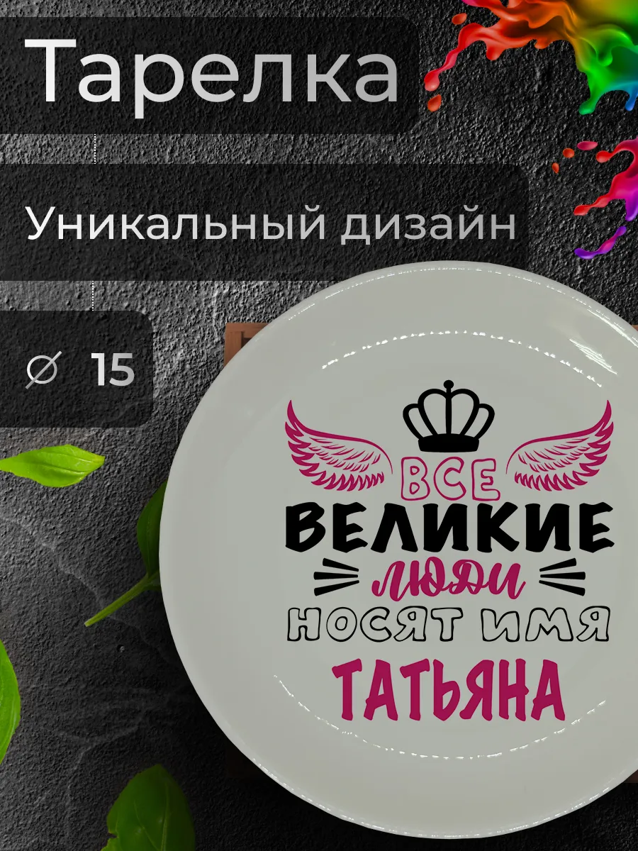 Тарелка с именным принтом "Татьяна", Ø 15 см