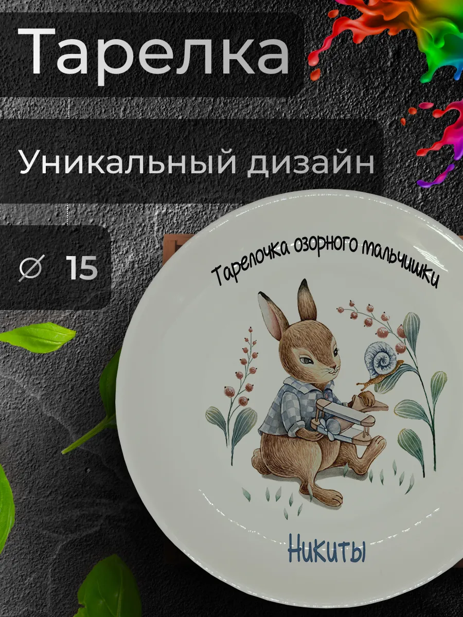 Тарелка с принтом "Для озорного мальчишки - Никиты", Ø 15 см