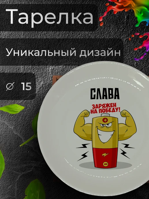 Jolly Makes Тарелка с именным принтом "Вячеслав", Ø 15 см, белый