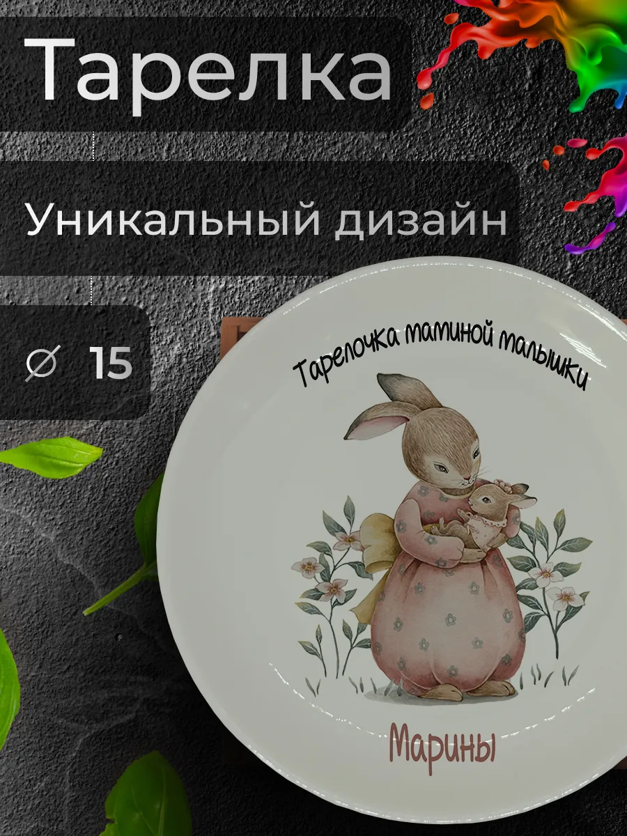 Тарелка с принтом "Маминой малышки - Марины", Ø 15 см