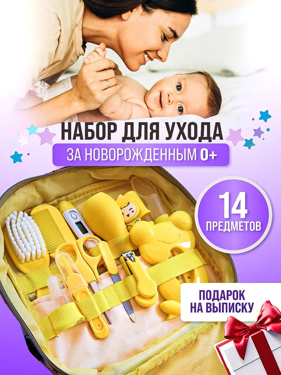Подарочный набор для ухода за новорожденным на выписку