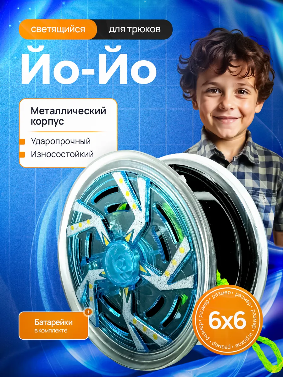 Йо йо игрушка светящийся для трюков металлический