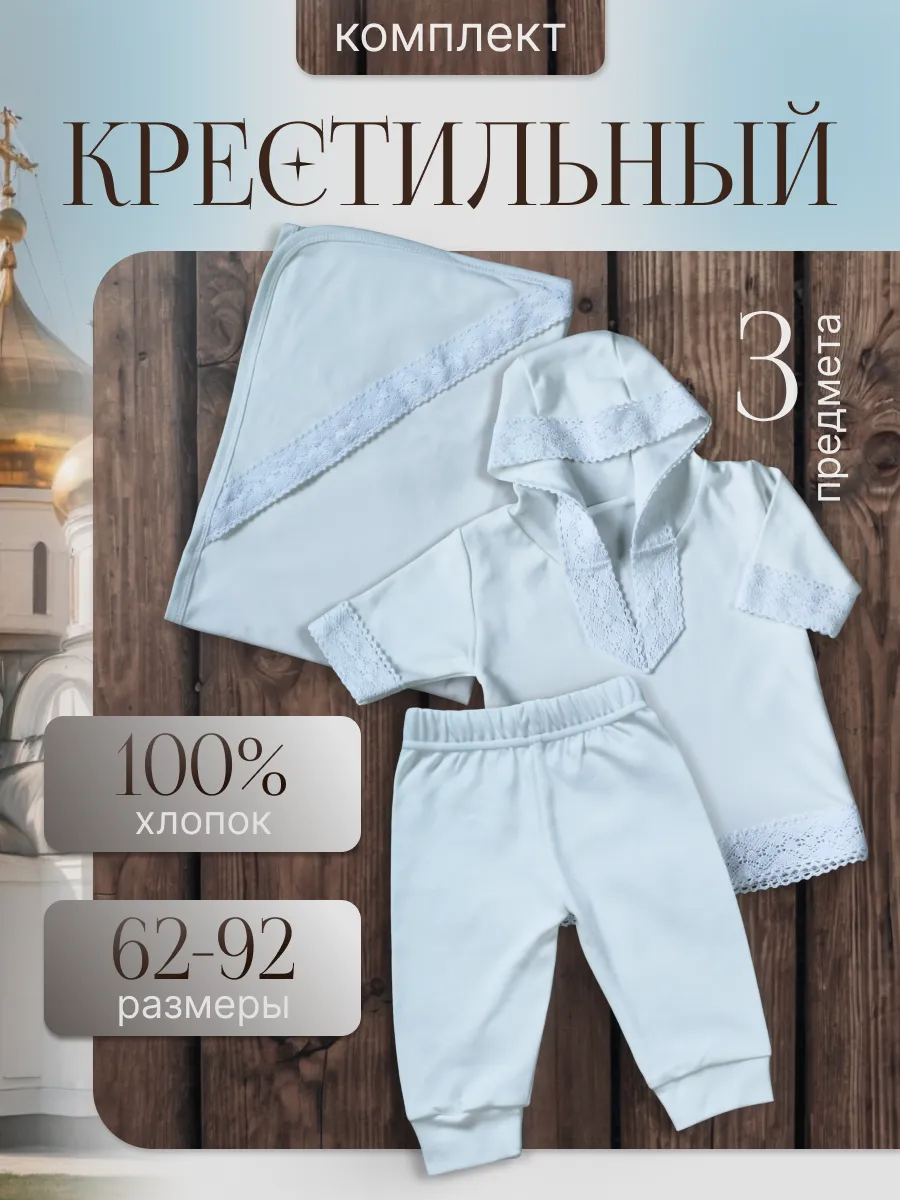 Крестильный набор для малыша комплект с пеленкой