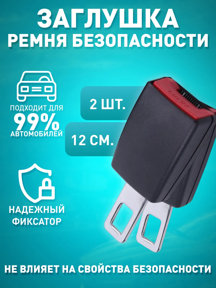 Две Заглушки (удлинитель) ремня безопасности для автомобиля