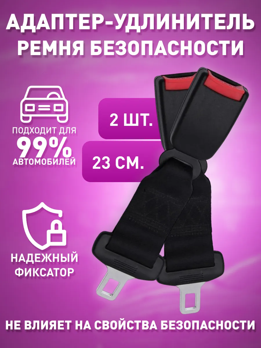 Две Заглушки (удлинитель) ремня безопасности для автомобиля
