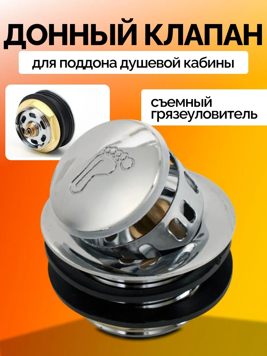 Донный клапан для душевой кабины, поддонов и ванн.