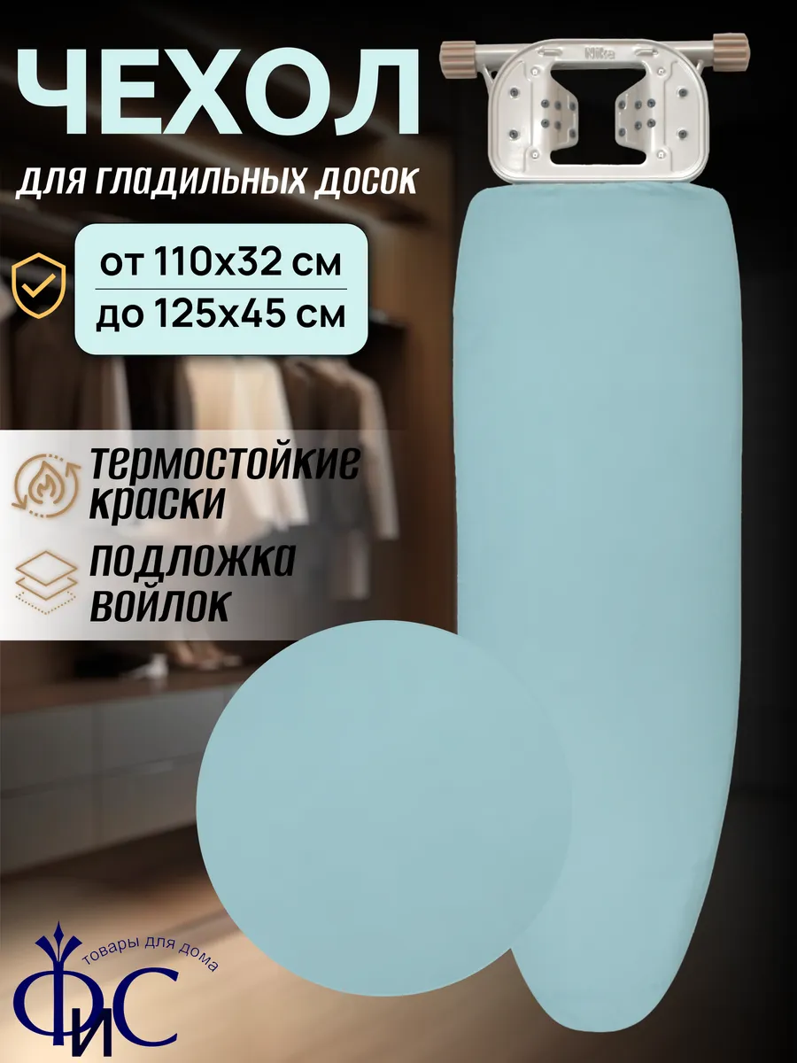Чехол на гладильную доску аквамариновый с войлоком