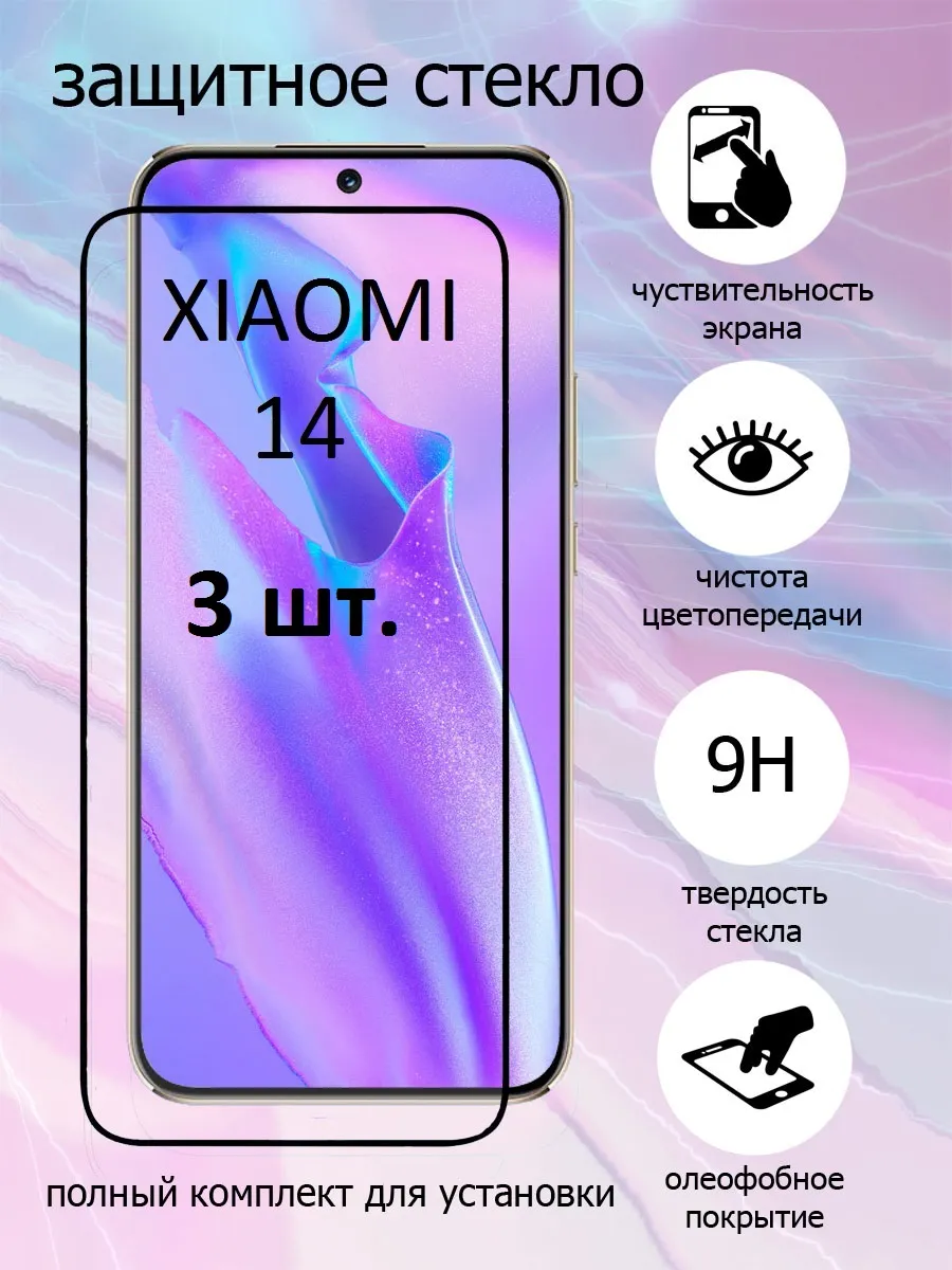 Защитное стекло на экран Xiaomi 14