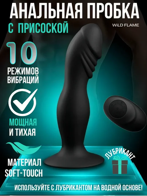 WiLD FLAME Анальная пробка игрушки с вибрацией стимулятор вибропробка, черный