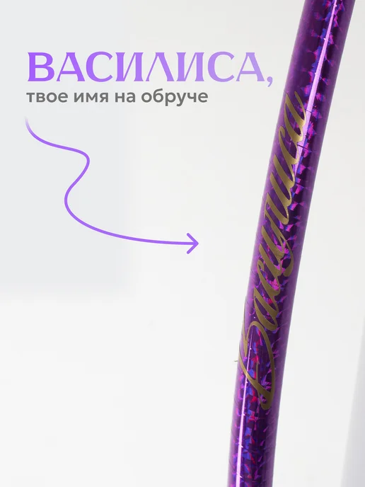 Обруч для художественной гимнастики Василиса диаметр 60 см, фиолетовый, фото 2
