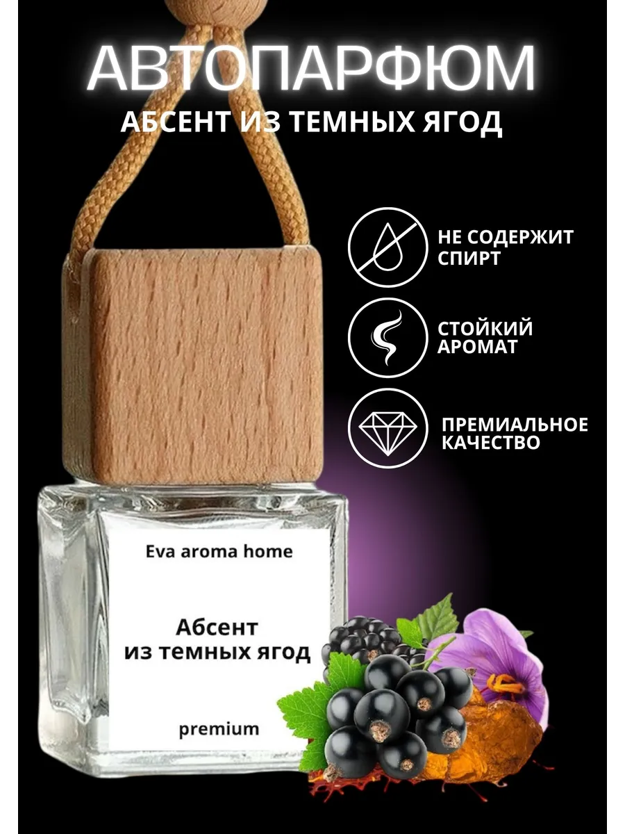 Ароматизатор в машину Абсент из темных ягод стойкий