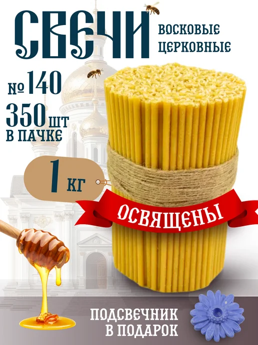 Свечилия Свечи церковные восковые освящённые №80 пачка 0,5кг 100 шт, 1 кг, 350 шт