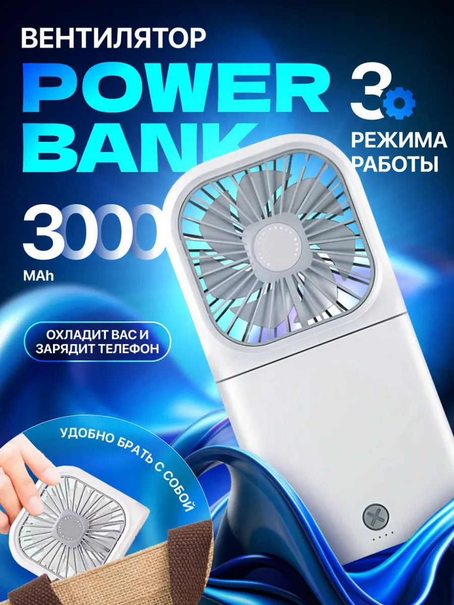 Мини вентилятор ручной портативный повербанк