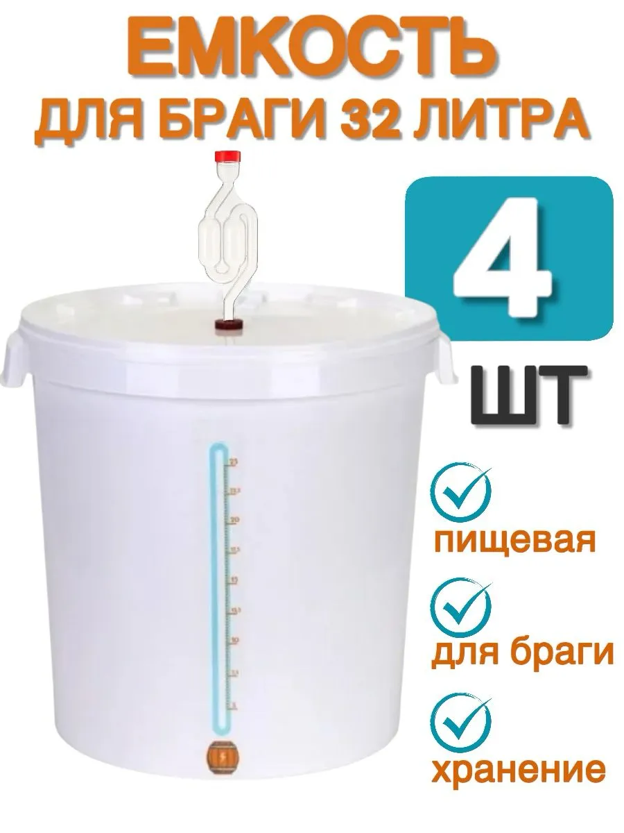 Емкость для брожения на 32 лита, 4 шт