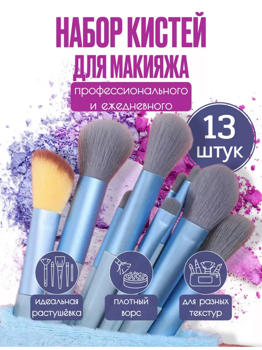 Кисти для макияжа набор 13в1