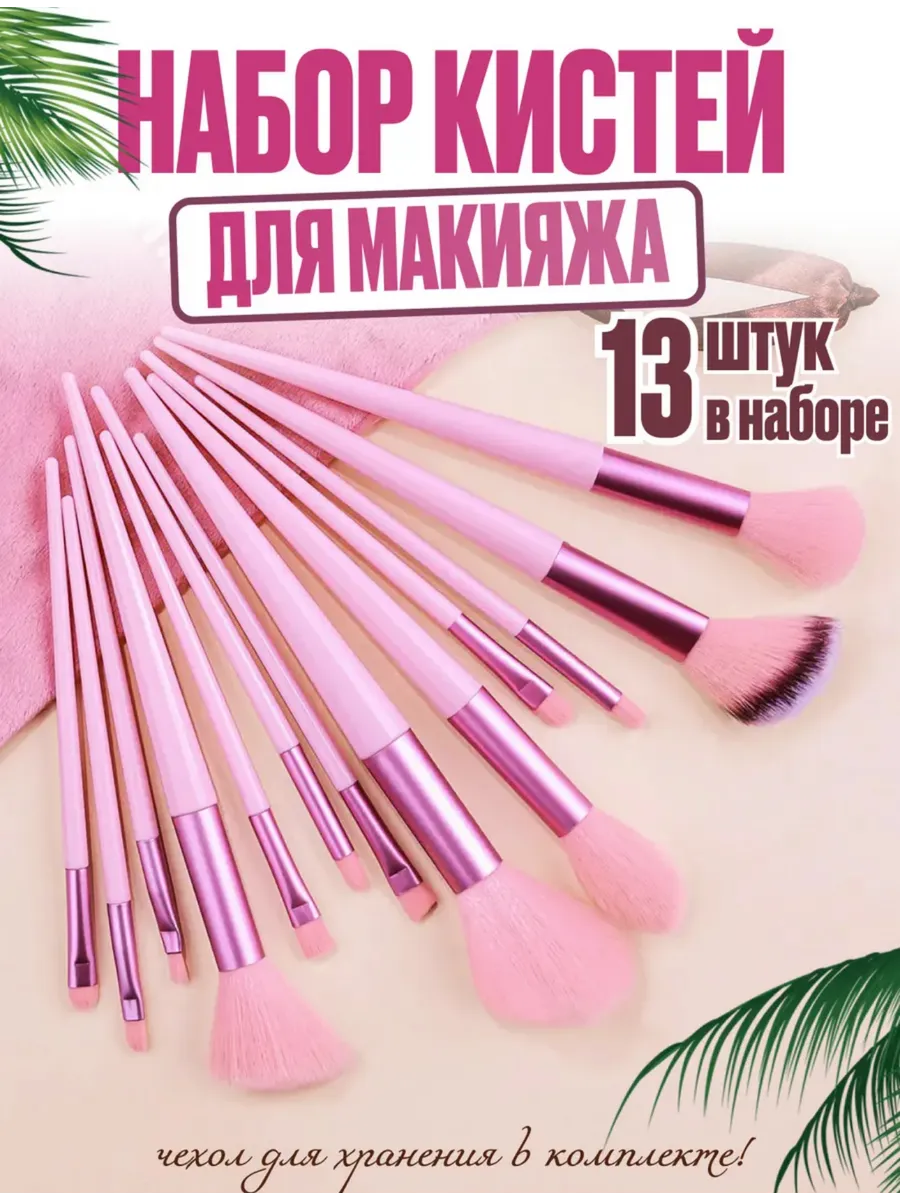 Кисти для макияжа набор 13в1