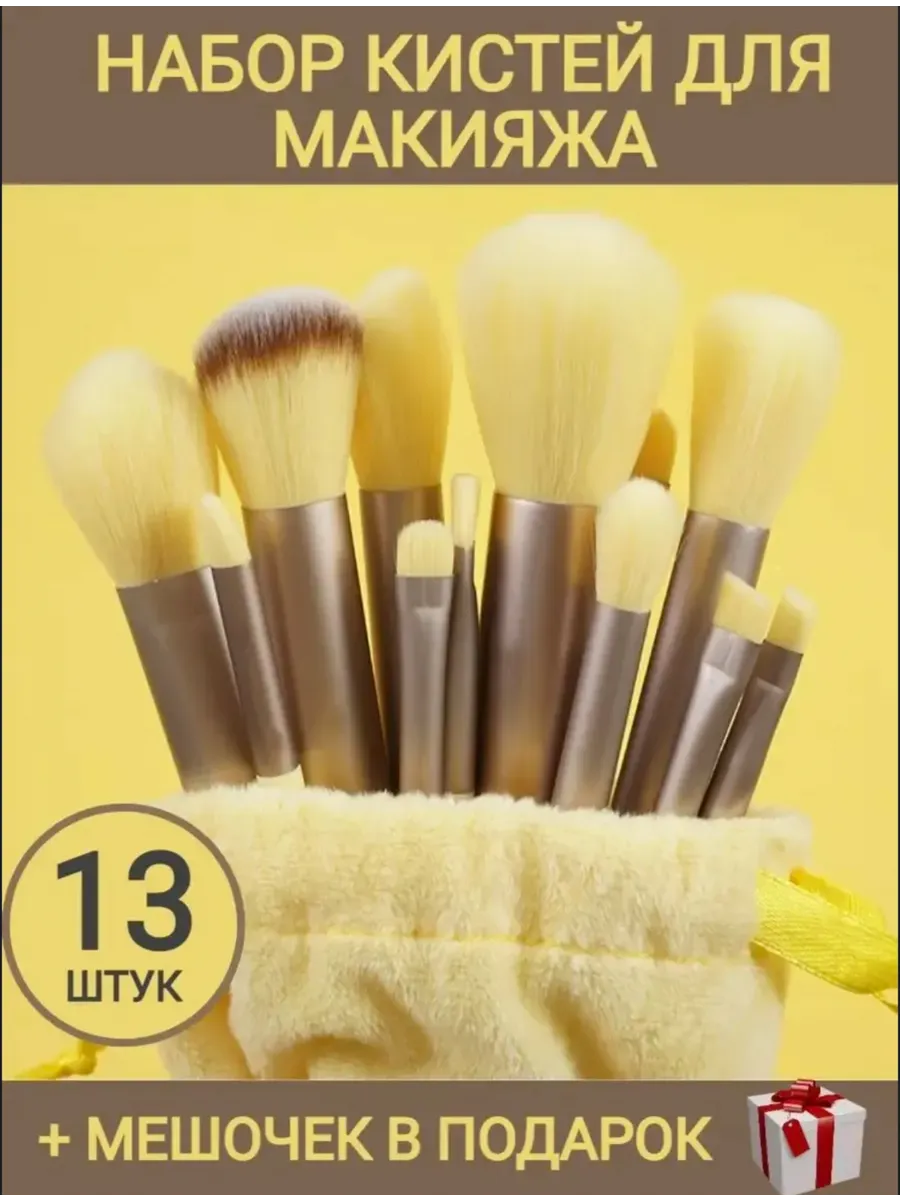 Кисти для макияжа набор 13в1